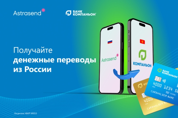 Как отправить денежный перевод из России в Кыргызстан?