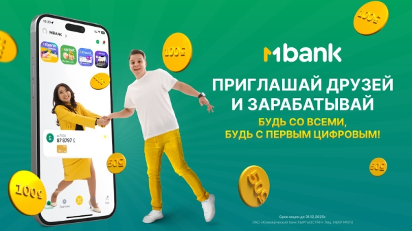 MBANK запускает масштабную реферальную акцию «Приглашай друзей и зарабатывай»