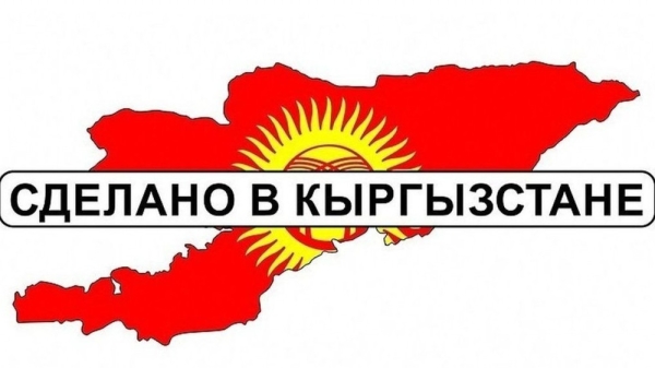 В «Кыргызэкспорте» рассказали, как получить маркировку «Сделано в Кыргызстане»