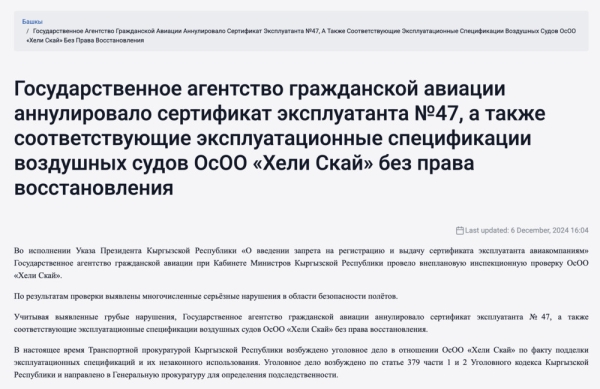 Нарушение безопасности полетов и подделка документов. Против местной авиакомпании Heli Sky возбуждено уголовное дело, - ГАГА