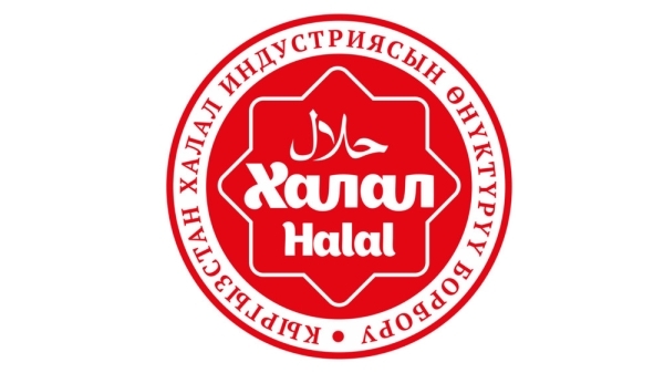 В ЖК обсудили развитие халал-индустрии, включая сертификацию, QR-коды и экспорт продукции